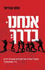 אנחנו בדרך- נחום אבניאל 