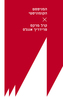 המניפסט הקומוניסטי- קרל מרקס, פרידריך אנגלס