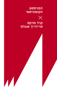 המניפסט הקומוניסטי- קרל מרקס, פרידריך אנגלס הקיבוץ המאוחד