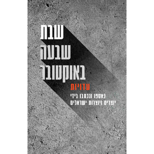 שבת שבעה באוקטובר- עורך ראשי רון דהן כנרת