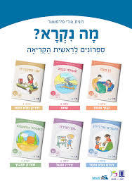 מה נקרא?- רונית אורי פירסטטר (60 ספרוני קריאה)  כ. בונוס