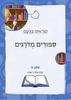 קוראים בנועם ספרונים מדורגים (64 ספרונים) 