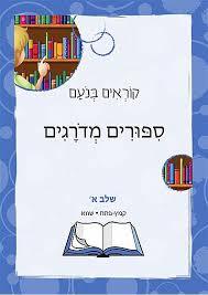 קוראים בנועם ספרונים מדורגים (64 ספרונים)  כ. בונוס