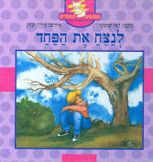 לנצח את הפחד(יד 2)- לאה שמעוני  דני