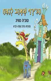 הג'ירף שאהב לנצח(יד 2)- טוביה טוויג אוריון