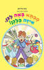 סבתא באה לגן, איזה בלגן(יד 2)- עינה פרידמן