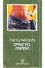 בת האיים הפלאית(יד 2)- סימון שוארץ-בארט