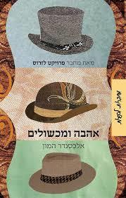 אהבה ומכשולים(יד 2)- אלכסנדר המון שונות 