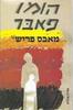 הומו פאבר(יד 2)- מאכס פריש