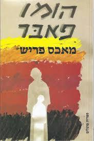הומו פאבר(יד 2)- מאכס פריש ספריית פועלים