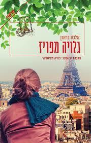 גלויה מפריז(יד 2)- אלכס בראון ידיעות אחרונות