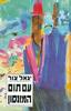 עם תום המונסון(יד 2)- יגאל צור