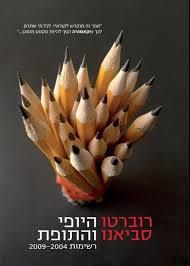 היופי והתופת(יד 2)- רוברטו סביאנו אריה  ניר