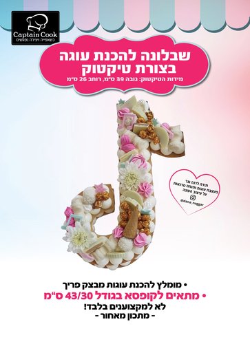 שבלונה להכנת עוגת פריך בצורת טיקטוק (תווים)