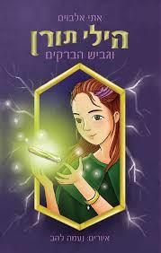 הילי תורן וגביש הברקים- אתי אלבוים ידיעות אחרונות