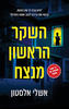 השקר הראשון מנצח- אשלי אלסטון