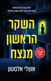 השקר הראשון מנצח- אשלי אלסטון כנרת
