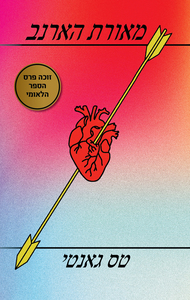 מאורת הארנב- טס גאנטי כנרת