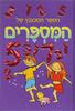 הספר המנצנץ של המספרים( יד 2 דפים קשיחים)