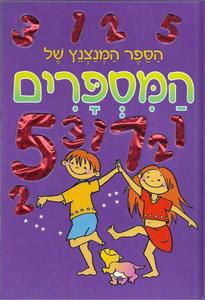 הספר המנצנץ של המספרים( יד 2 דפים קשיחים) מודן