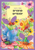 פרפרים יפהפיים (יד 2 דפים קשיחים)- סו ויטינג, סטיוארט מרטין