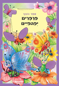 פרפרים יפהפיים (יד 2 דפים קשיחים)- סו ויטינג, סטיוארט מרטין מודן