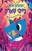 אוהבים אותך בייבי שארק( יד 2) 
