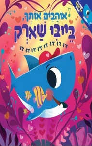 אוהבים אותך בייבי שארק( יד 2)  ידיעות אחרונות