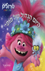 היום הגדול של פופי(יד 2)- סבסטיאן בל 