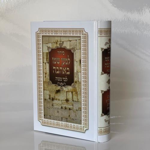 סידור לבר מצווה