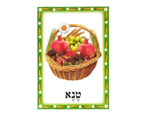 ערכת תמונות - שבועות - טנא