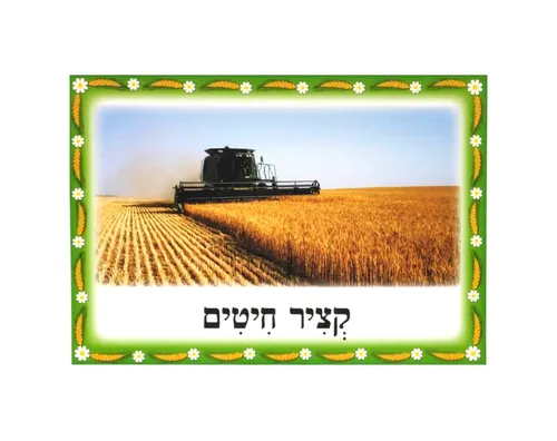 ערכת תמונות - שבועות - קציר חיטים