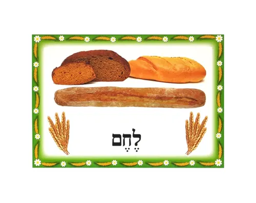 ערכת תמונות - שבועות - לחם
