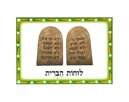 ערכת תמונות - שבועות - לוחות הברית