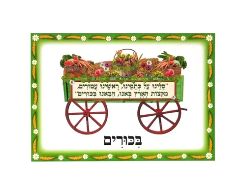 ערכת תמונות - שבועות - ביכורים