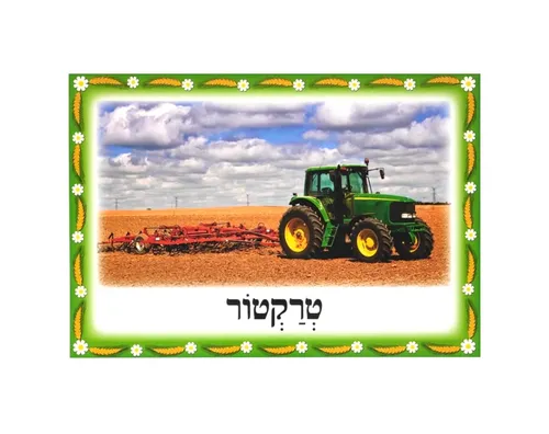 ערכת תמונות - שבועות - טרקטור