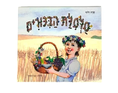 סלסלת הביכורים / שרה זלוף