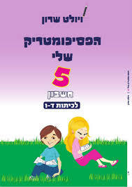 הפסיכומטריק שלי 5 חשבון לכיתות ד-ו - ויולט שרון כ. בונוס