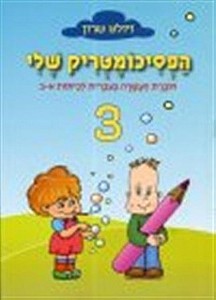 הפסיכומטריק שלי 3 - ויולט שרון כ. בונוס