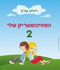 הפסיכומטריק שלי 2 - ויולט שרון