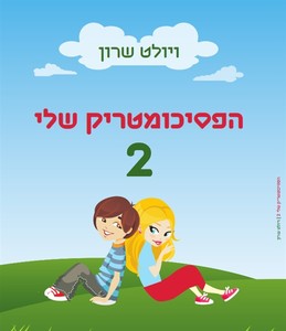 הפסיכומטריק שלי 2 - ויולט שרון כ. בונוס
