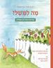 מה למשל? - רונית אורי פירסטטר