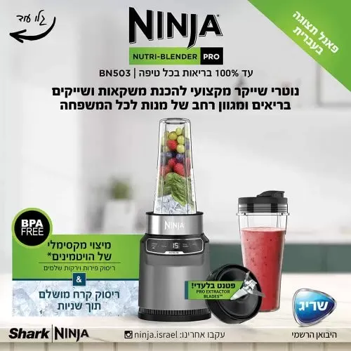 שייקר עוצמתי חכם ומקצועי, נוטרי נינג’ה | Ninja Nutri Auto IQ BN503 