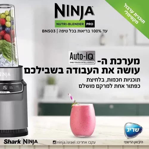 שייקר עוצמתי חכם ומקצועי, נוטרי נינג’ה | Ninja Nutri Auto IQ BN503 