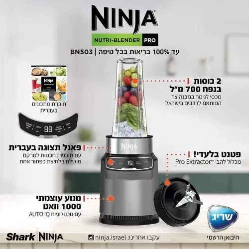 שייקר עוצמתי חכם ומקצועי, נוטרי נינג’ה | Ninja Nutri Auto IQ BN503 