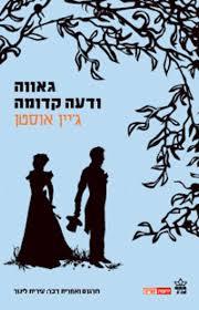 גאווה ודעה קדומה(יד 2)- ג'יין אוסטן כתר