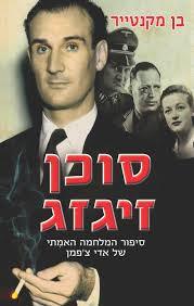 סוכן זיגזג (יד 2)- בן מקנטייר עם עובד