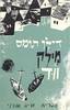 מילק ווד(יד 2)- דילן תומס