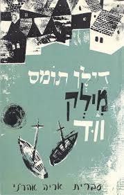 מילק ווד(יד 2)- דילן תומס הקיבוץ המאוחד