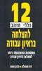 12 כללי הזהב להצלחה בראיון עבודה(יד 2)- דוד משולם